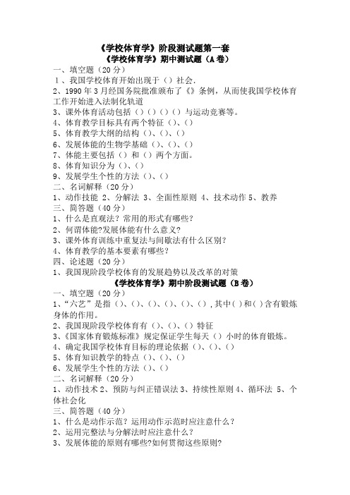 《学校体育学》阶段测试题第一套