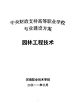 园林工程技术专业建设方案