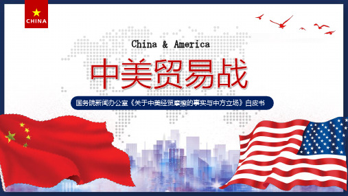 最新  中美贸易战关于中美摩擦贸易中国立场白皮书PPT模板