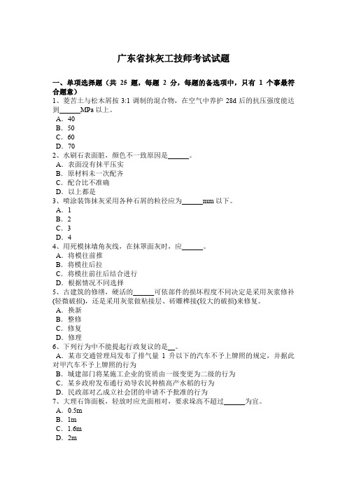广东省抹灰工技师考试试题
