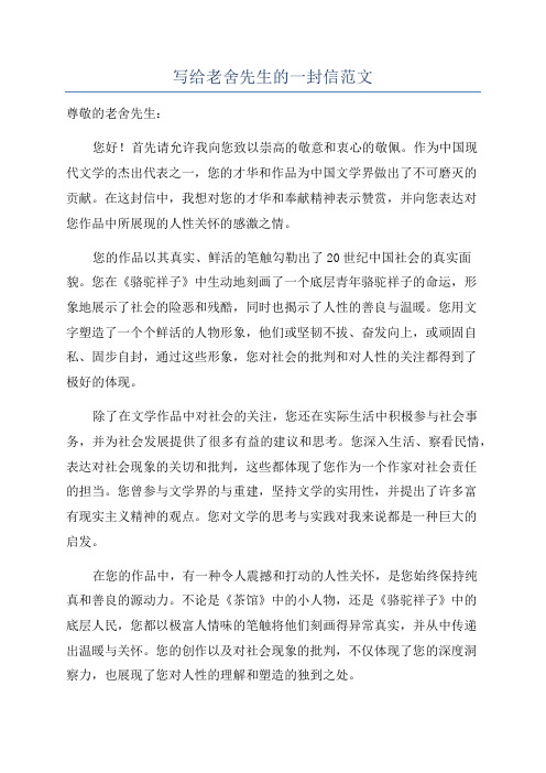 写给老舍先生的一封信范文