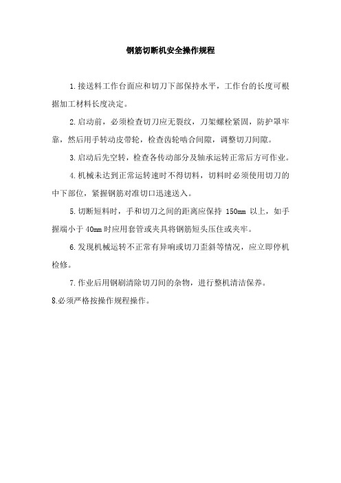 钢筋切断机安全操作规程(DOC格式)
