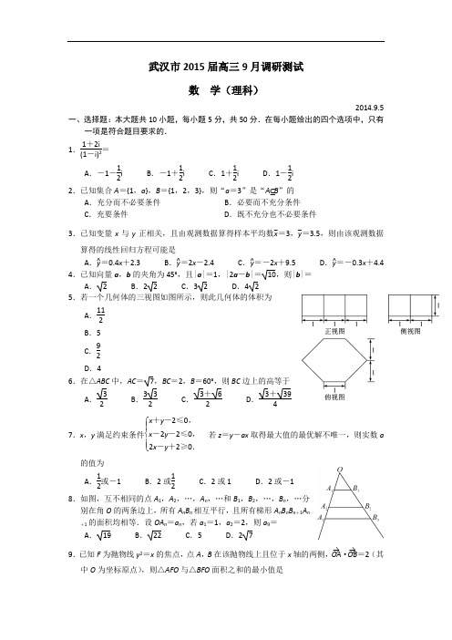 湖北省武汉市2015届高三9月调考数学(理)试题 Word版含