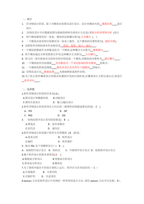 软件工程——详细设计习题