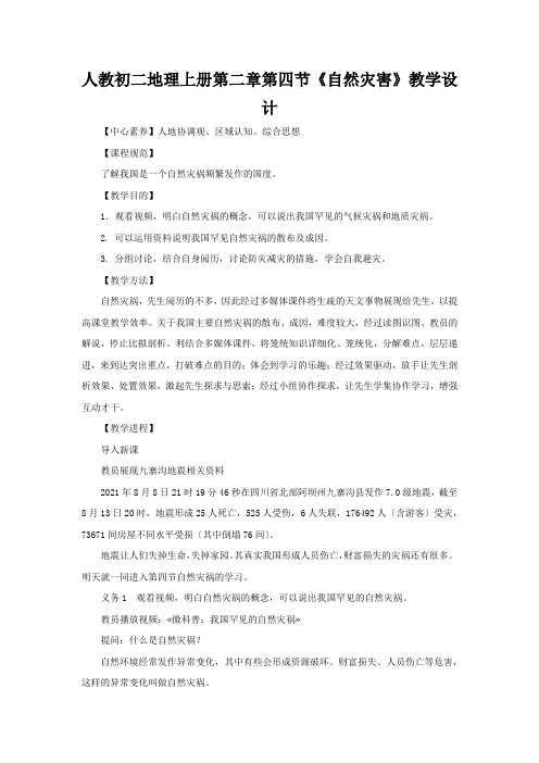 人教初二地理上册第二章第四节《自然灾害》教学设计