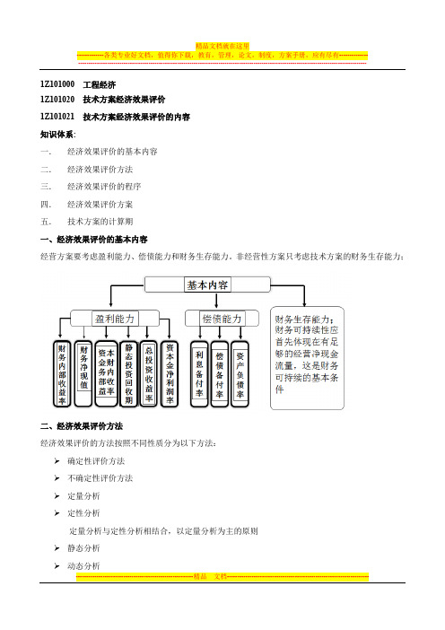 2015一建-工程经济-精讲班-第9讲：1Z101020：技术方案经济效果评价(一)(2015年新版)