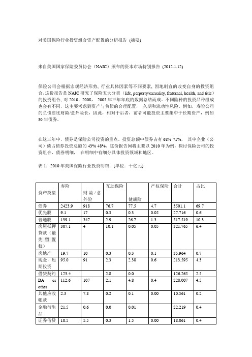 (整理)对美国保险行业投资组合资产配置的分析报告