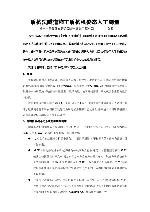 盾构法隧道施工盾构机姿态人工测量