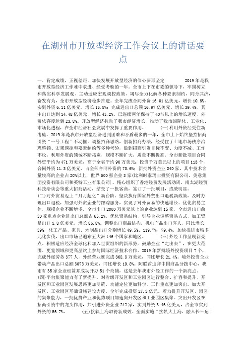 领导讲话-在湖州市开放型经济工作会议上的讲话要点 精品