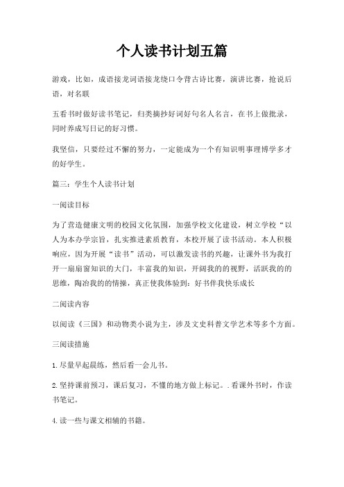个人读书计划五篇