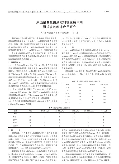 尿微量白蛋白测定对糖尿病早期肾损害的临床应用