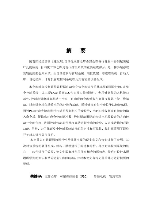 基于PLC的立体仓库控制系统的设计