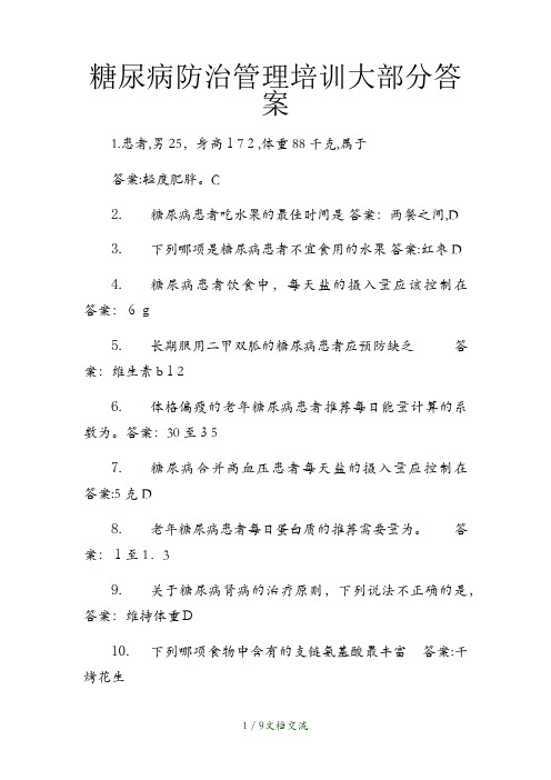 糖尿病防治管理培训大部分答案(干货分享)