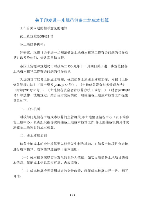 33武土资规发[2009]52号-关于进一步规范储备土地成本核算工作有关问题的指导意见