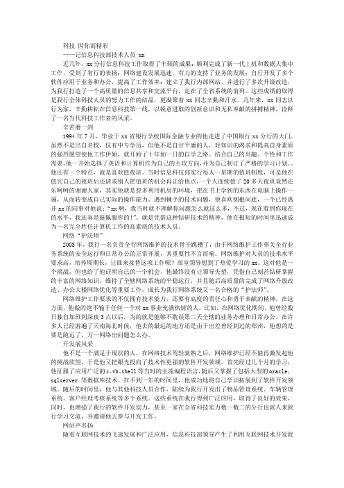 银行信息科技部技术人员事迹材料