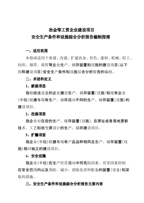 冶金等工贸企业建设项目安全生产条件和设施综合分析报告编制指南