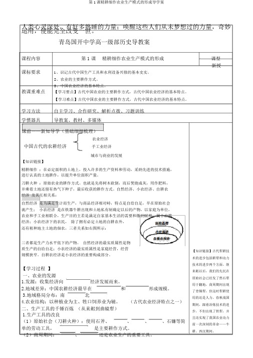 第1课精耕细作农业生产模式的形成导学案