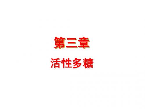 3第三章  活性多糖