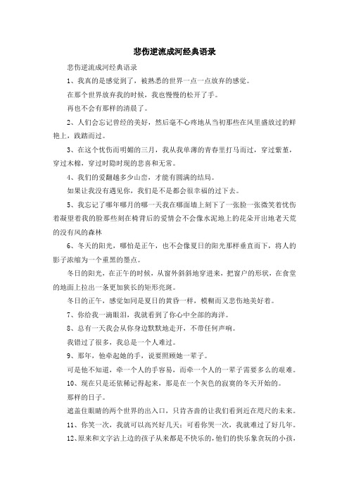 最新-悲伤逆流成河经典语录 精品
