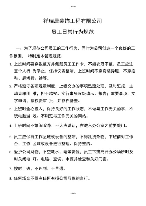 装饰公司日常行为规范