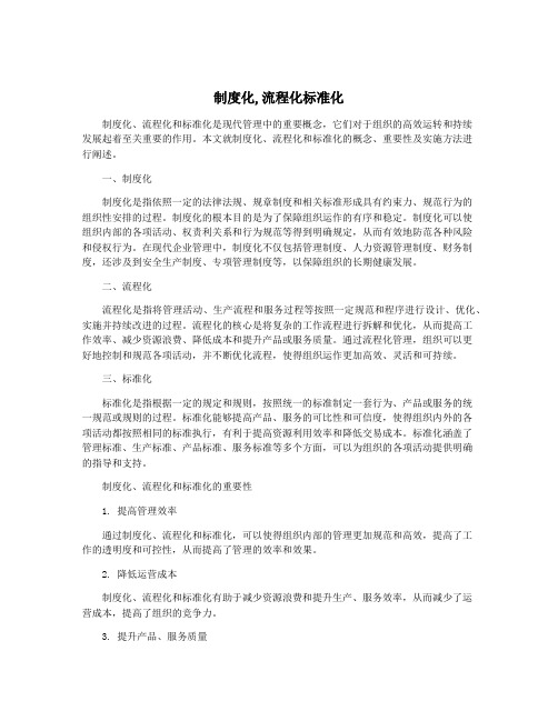 制度化,流程化标准化