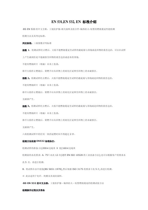 EN 531,EN 532, EN 标准介绍