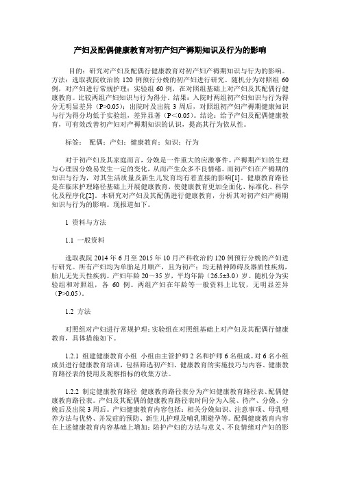 产妇及配偶健康教育对初产妇产褥期知识及行为的影响