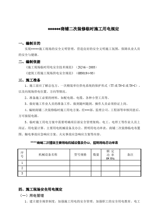 商铺二次装修临时用电规定
