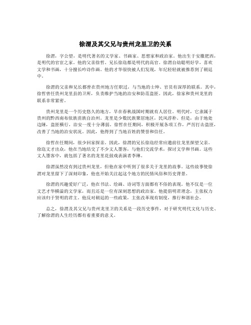 徐渭及其父兄与贵州龙里卫的关系