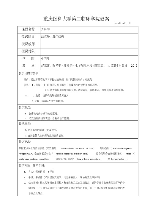 结直肠肛门疾病疾病教案