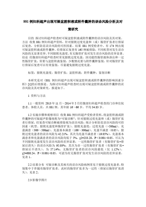 881例妇科超声出现可疑盆腔积液或附件囊肿的误诊风险分析及对策研究