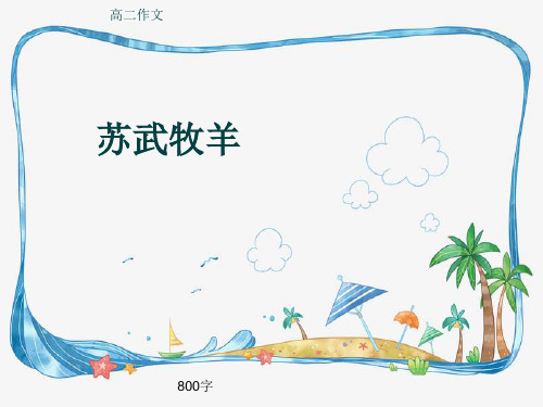 高二作文《苏武牧羊》800字