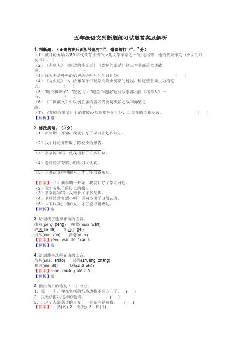 五年级语文判断题练习试题集
