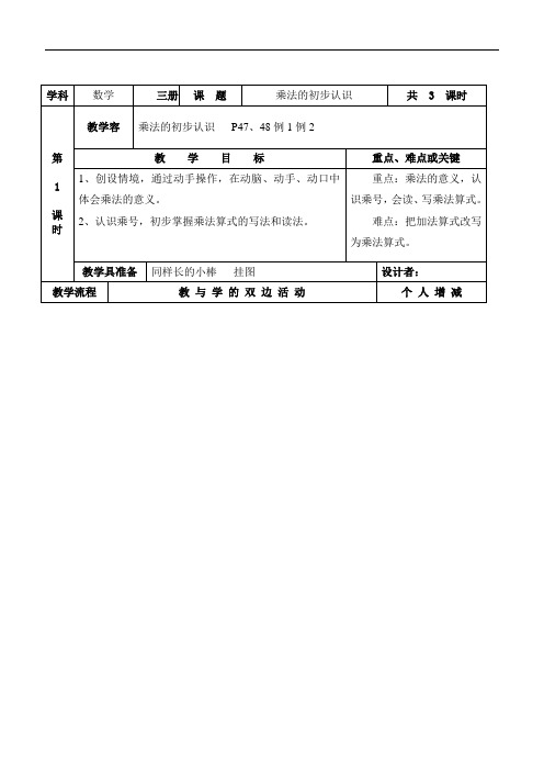 2013新人教版小学二年级数学上册乘法地初步认识教案设计