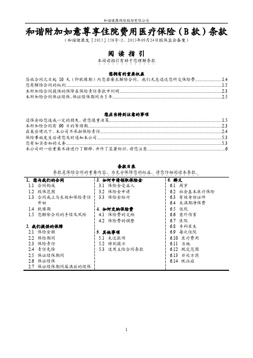 和谐附加如意尊享住院费用医疗保险(B 款)条款