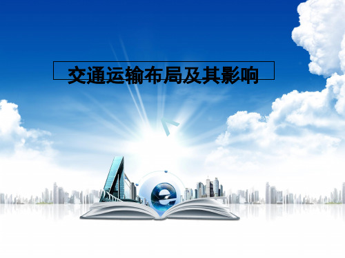 高中地理：交通布局及其影响
