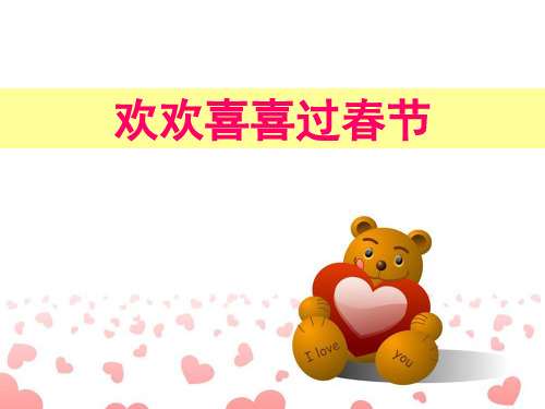 《欢欢喜喜过春节》2PPT课件