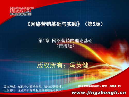 网络营销基础与实践(第5版)第1章-应急版