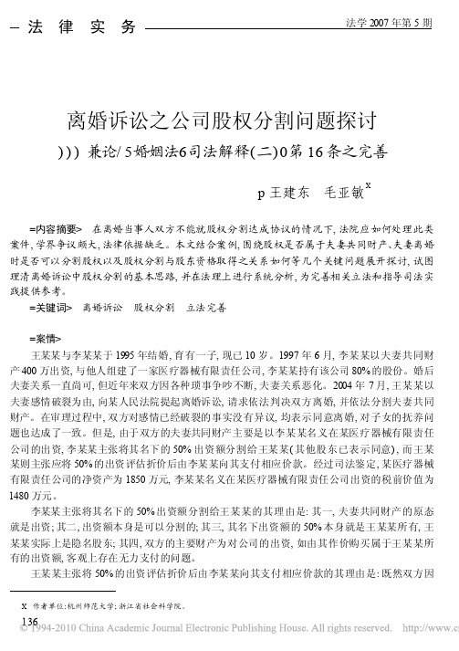 离婚诉讼之公司股权分割问题探讨_兼论_婚姻法_司法解释_二_第16条之完善