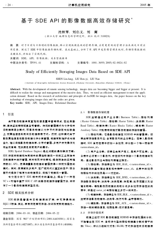 SDE影像数据存储