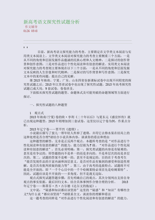 新高考语文探究性试题分析(整理精校版)