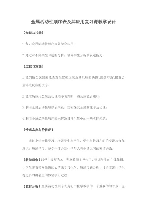金属活动性顺序表及其应用复习课教学设计