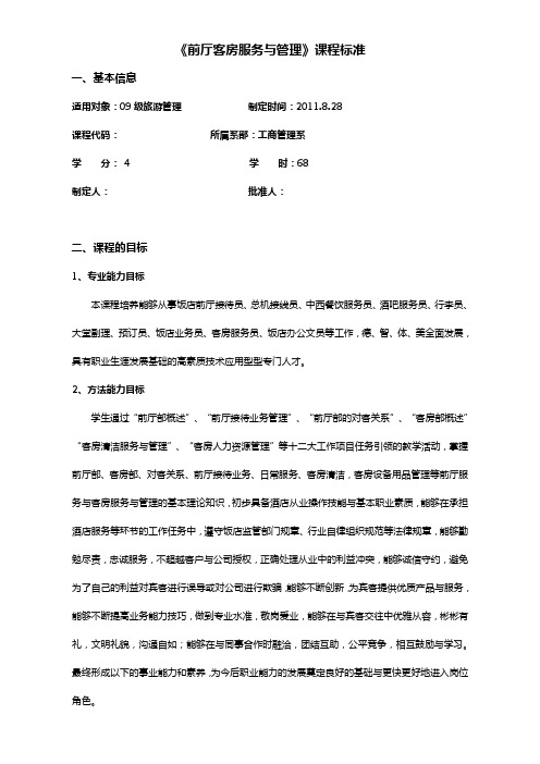 《前厅客房服务与管理》课程标准