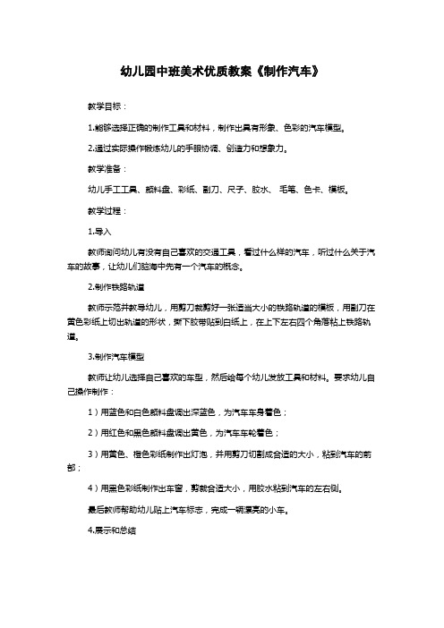 幼儿园中班美术优质教案《制作汽车》