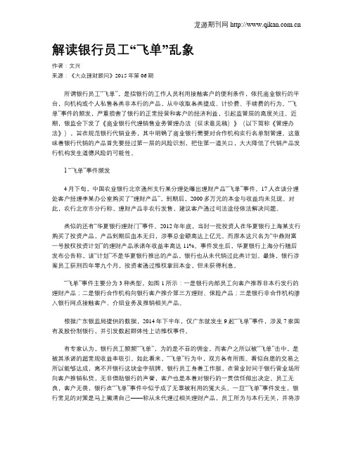 解读银行员工“飞单”乱象