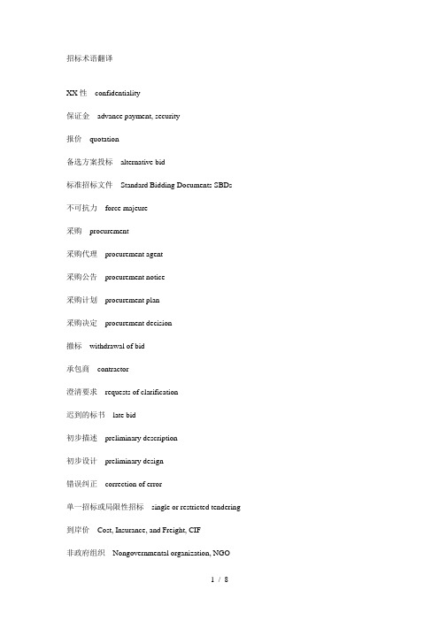 招标术语翻译