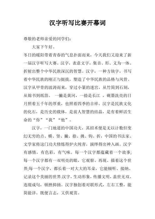汉字听写比赛开幕词