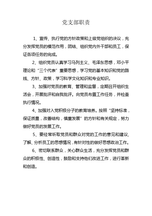 党支部职责