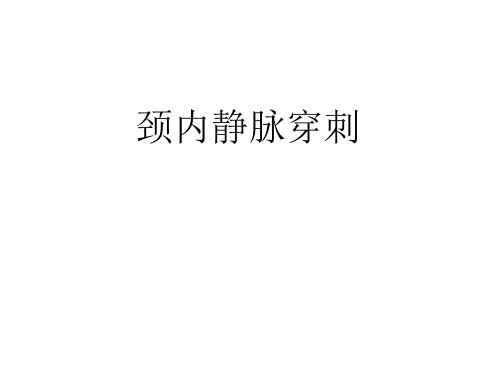 颈内静脉穿刺