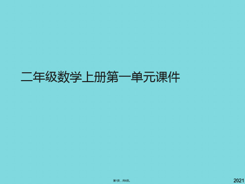 二年级数学上册第一单元课件(共8张PPT)